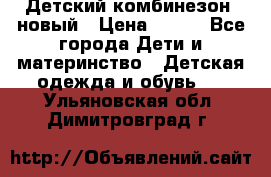 Детский комбинезон  новый › Цена ­ 600 - Все города Дети и материнство » Детская одежда и обувь   . Ульяновская обл.,Димитровград г.